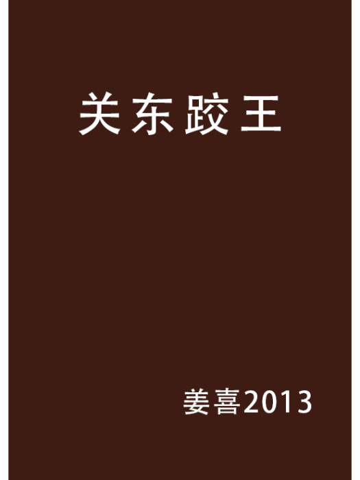 關東跤王