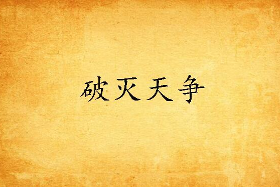 破滅天爭 破滅天爭