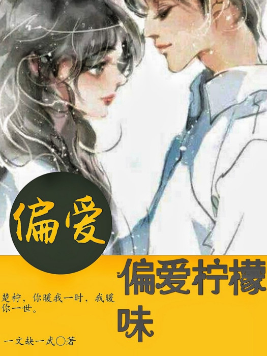 偏愛檸檬味 偏愛檸檬味