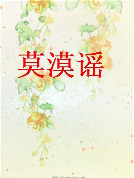 莫漠謠 莫漠謠