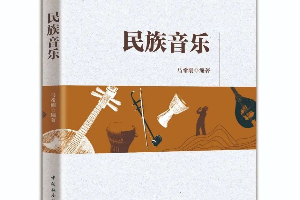 民族音樂(2022年中國社會科學出版社出版的書籍) 民族音樂(2022年中國社會科學出版社出版的書籍)