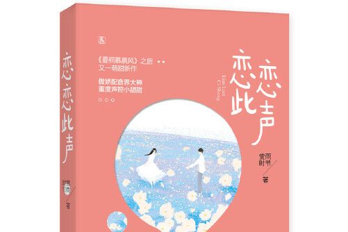 戀戀此聲(2018年江蘇鳳凰文藝出版社出版的圖書) 戀戀此聲(2018年江蘇鳳凰文藝出版社出版的圖書)