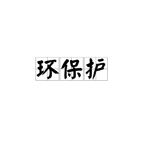 環保護 環保護