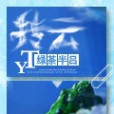 摶雲 摶雲