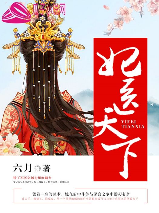 妃醫天下(醫妃天下(六月創作的網路小說)) 妃醫天下(醫妃天下(六月創作的網路小說))