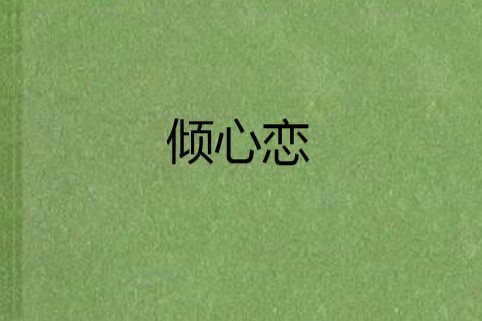 傾心戀 傾心戀