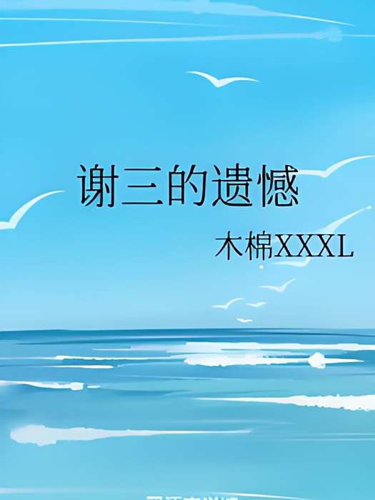 謝三的遺憾 謝三的遺憾