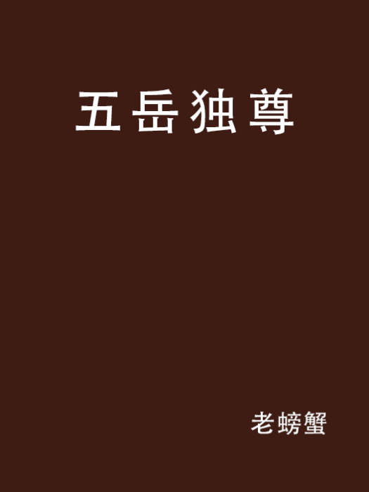 五嶽獨尊(老螃蟹創作小說) 五嶽獨尊(老螃蟹創作小說)
