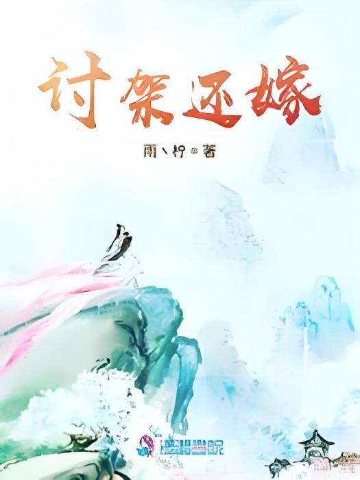 討架還嫁 討架還嫁
