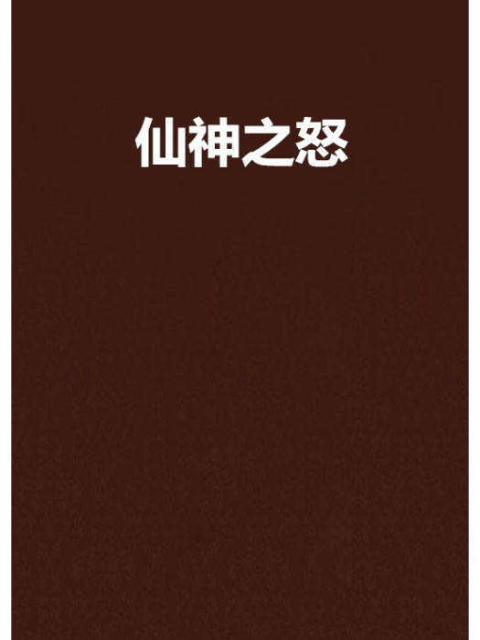 仙神之怒