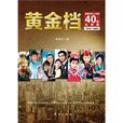 黃金檔：溫暖中國人心靈的40部電視劇(黃金檔-溫暖中國人心靈的40部電視劇)