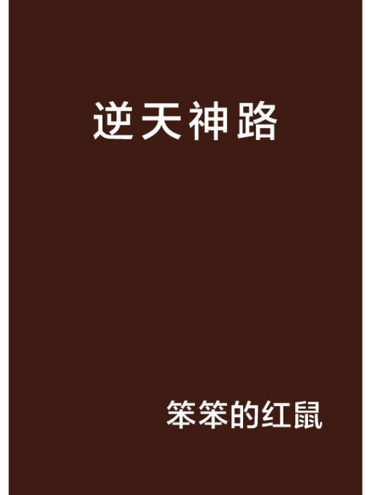 逆天神路 逆天神路