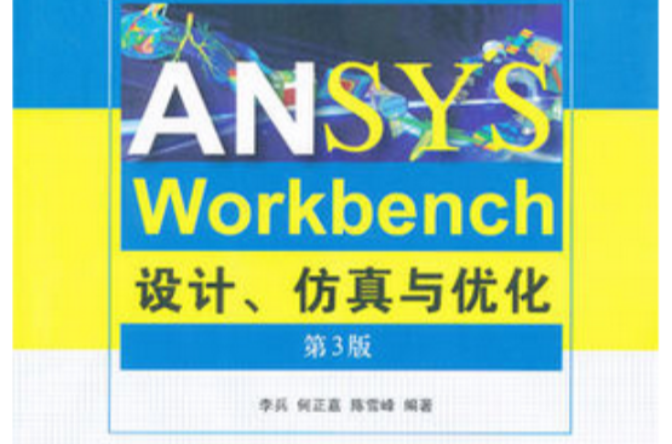 ANSYS Workbench設計、仿真與最佳化（第3版）