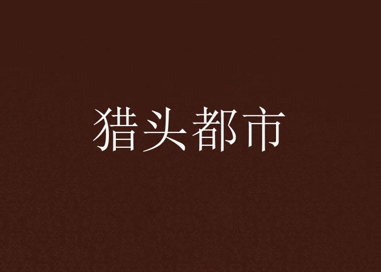 獵頭都市 獵頭都市