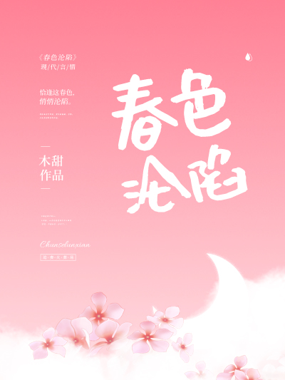 春色淪陷 春色淪陷