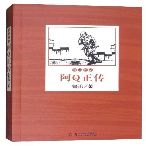 阿Q正傳(2017年民主與建設出版社出版的圖書) 阿Q正傳(2017年民主與建設出版社出版的圖書)