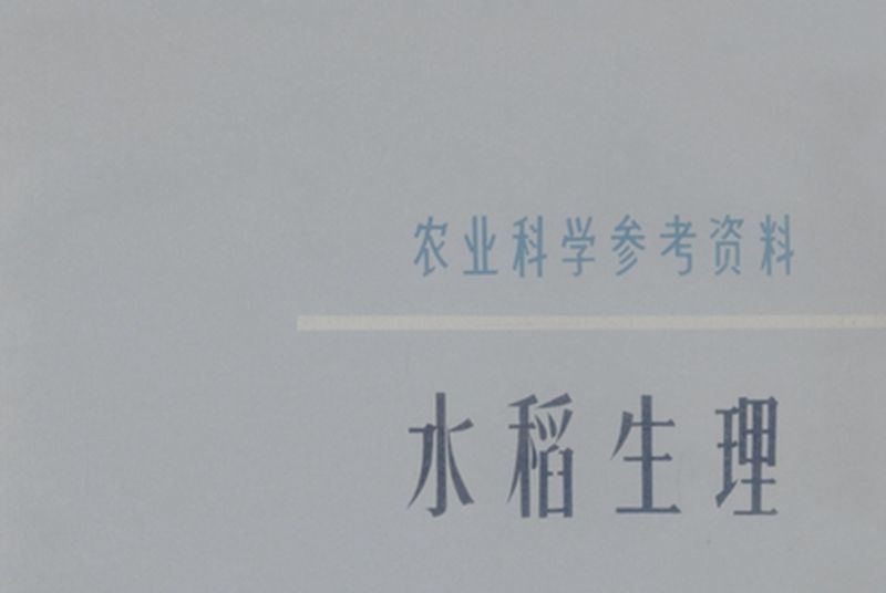 水稻生理 水稻生理