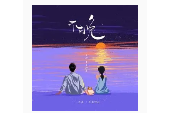 不晚(小藍背心/三點水演唱的歌曲) 不晚(小藍背心/三點水演唱的歌曲)