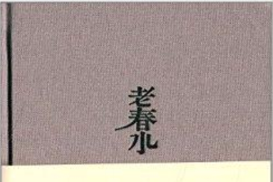 老春水 老春水