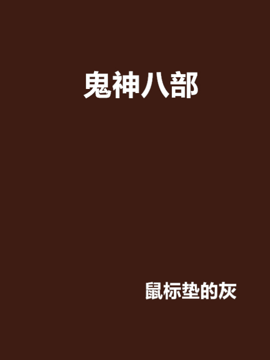 鬼神八部 鬼神八部