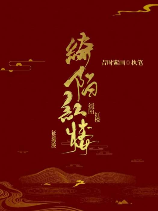 綺陌紅樓 綺陌紅樓