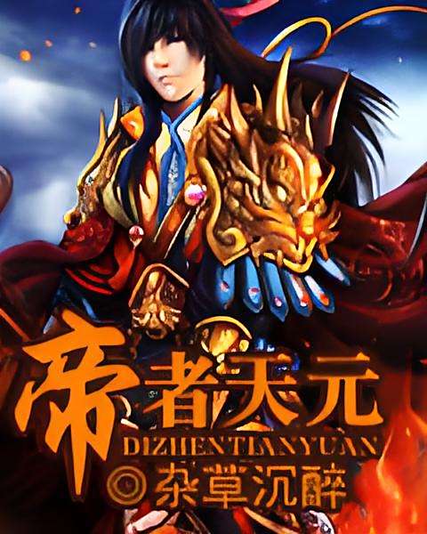 帝者天元 帝者天元