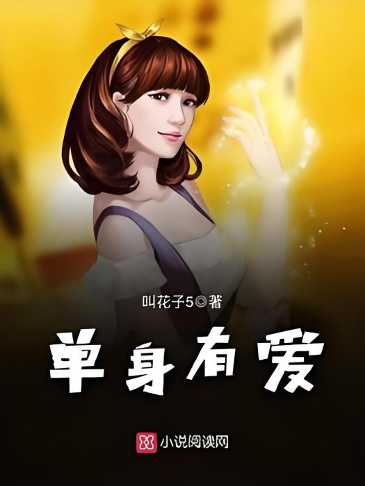 單身有愛 單身有愛