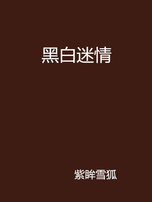黑白迷情 黑白迷情
