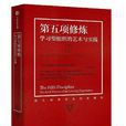 第五項修煉:學習型組織的藝術實踐(第五項修煉(彼得·聖吉著管理學著作)) 第五項修煉:學習型組織的藝術實踐(第五項修煉(彼得·聖吉著管理學著作))