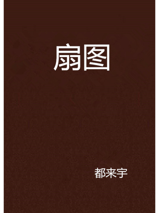 扇圖 扇圖