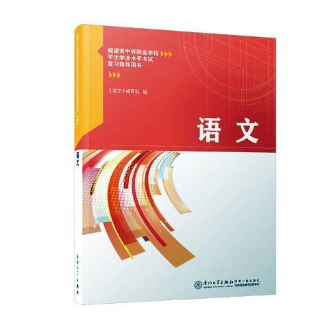 語文(2020年廈門大學出版社出版的圖書) 語文(2020年廈門大學出版社出版的圖書)