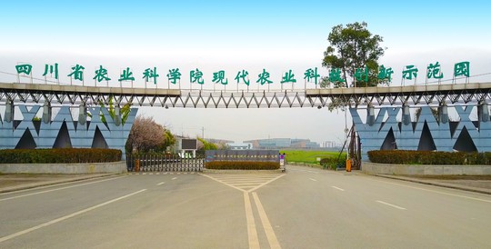 四川省農業科學院