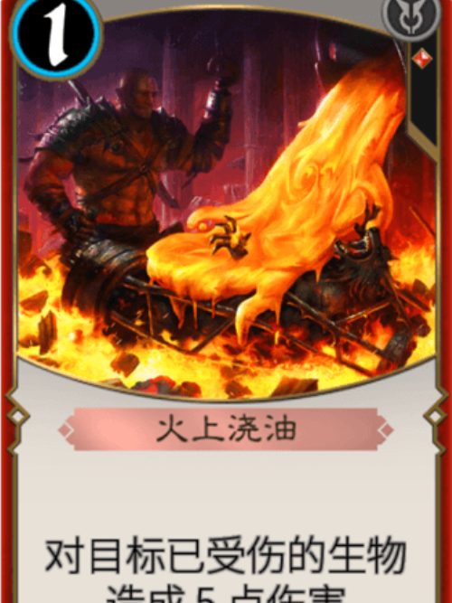 火上澆油(《秘境對決》中的卡牌) 火上澆油(《秘境對決》中的卡牌)
