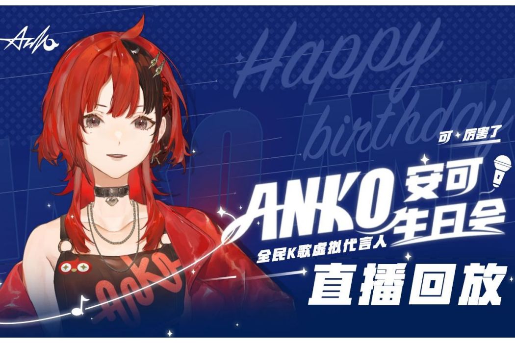 安可Anko 安可Anko
