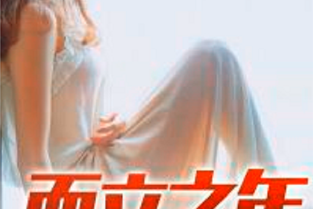 而立之年(巷尾店主創作的現代類網路小說) 而立之年(巷尾店主創作的現代類網路小說)