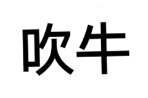 吹牛(選將軍) 吹牛(選將軍)