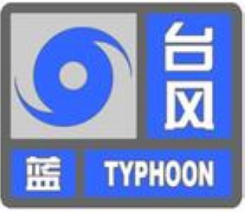 颱風藍色預警