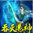 吞天魔神 吞天魔神