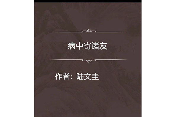 病中寄諸友 病中寄諸友