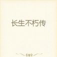 長生不朽傳 長生不朽傳