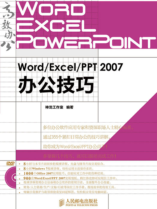 Word/Excel/PPT 2007辦公技巧 Word/Excel/PPT 2007辦公技巧