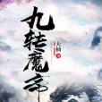 九轉魔帝 九轉魔帝