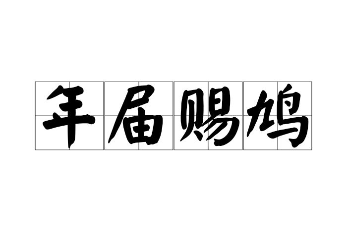 年屆賜鳩