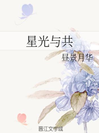 星光與共 星光與共