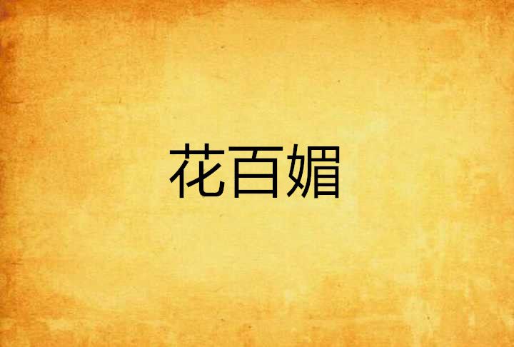 花百媚 花百媚