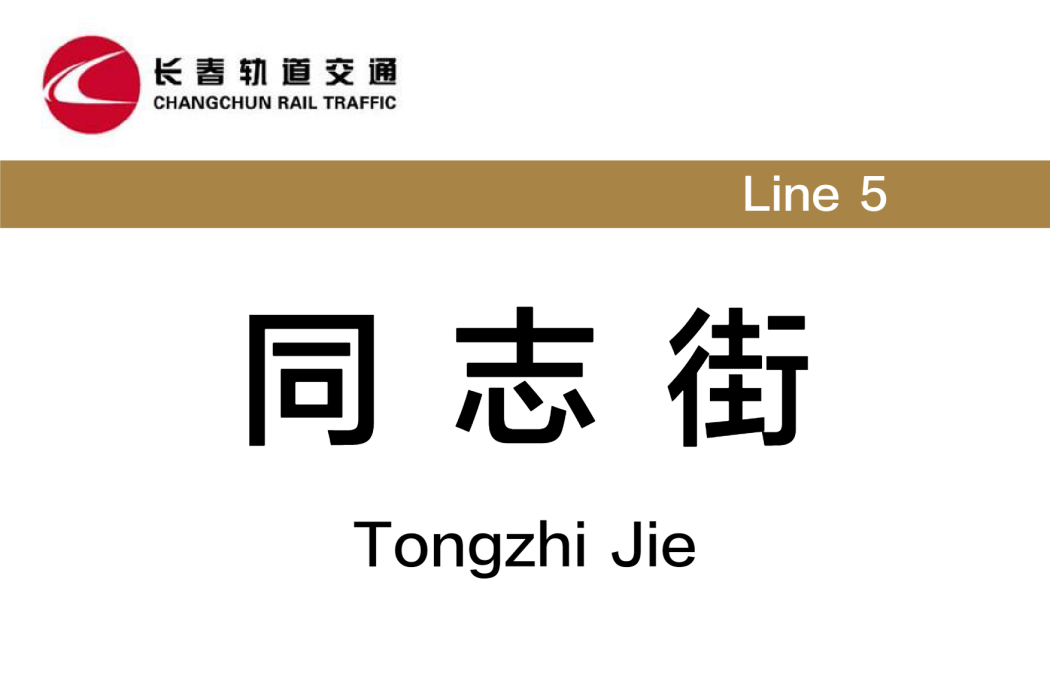 同志街站 同志街站