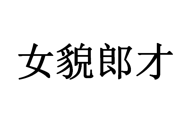 女貌郎才 女貌郎才