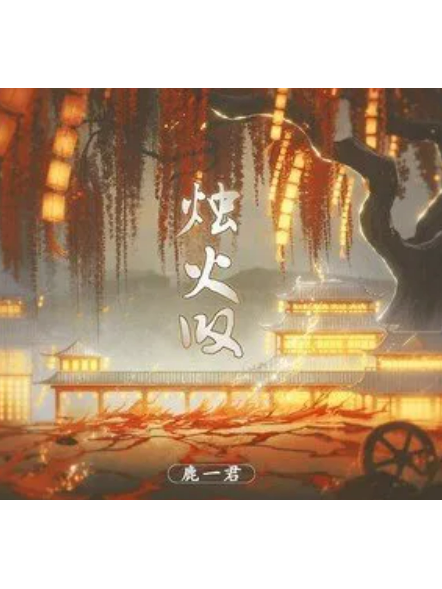 燭火嘆 燭火嘆