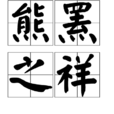 熊羆之祥 熊羆之祥
