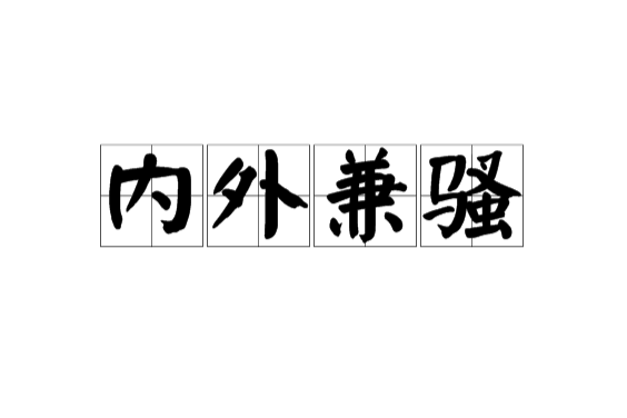 內外兼騷 內外兼騷